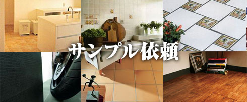 サンプル依頼
